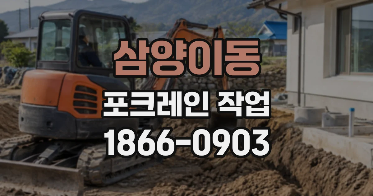 삼양이동 포크레인작업