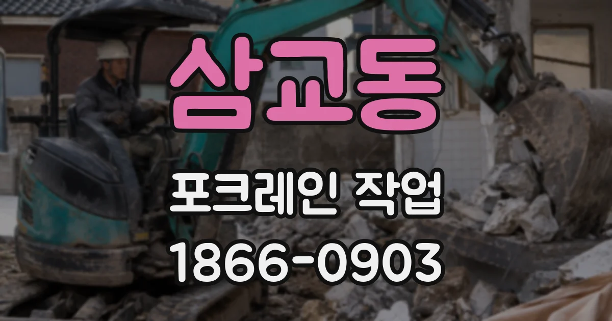 삼교동 포크레인 작업