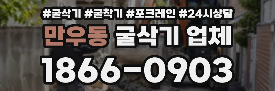 만우동 굴삭기업체 상담 전화 1866-0903