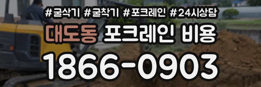 대도동 포크레인비용 상담 전화 1866-0903