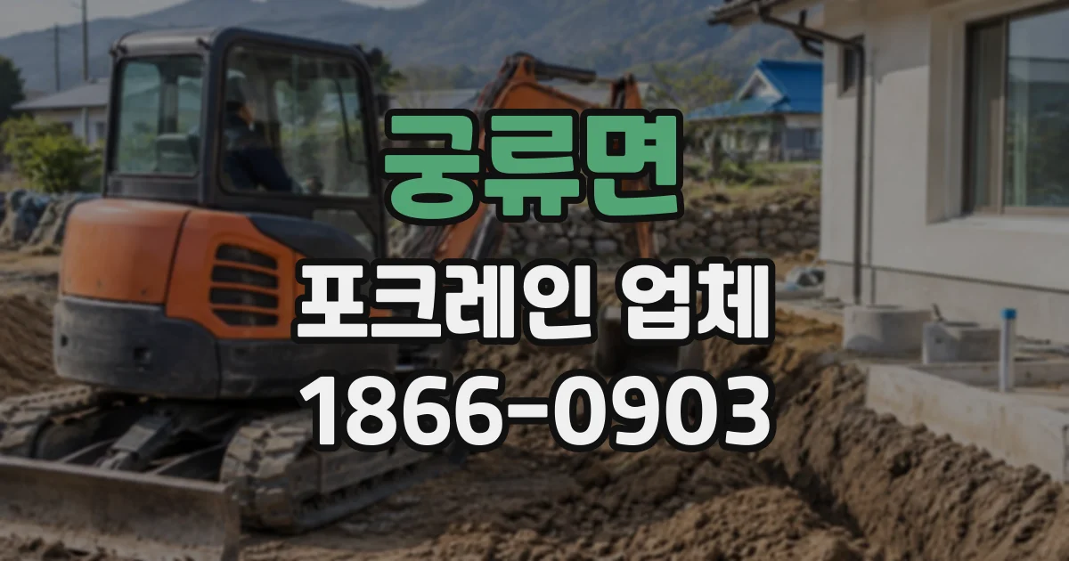 궁류면 포크레인업체