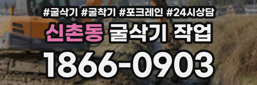 신촌동 굴삭기작업 상담 전화 1866-0903