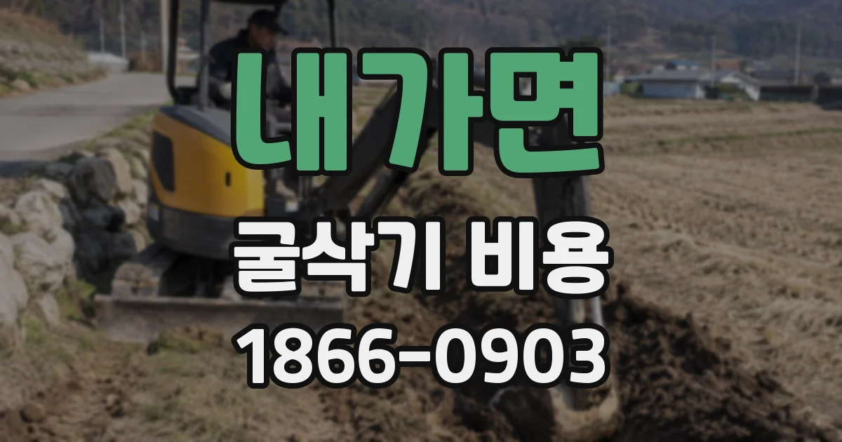 내가면 굴삭기 비용