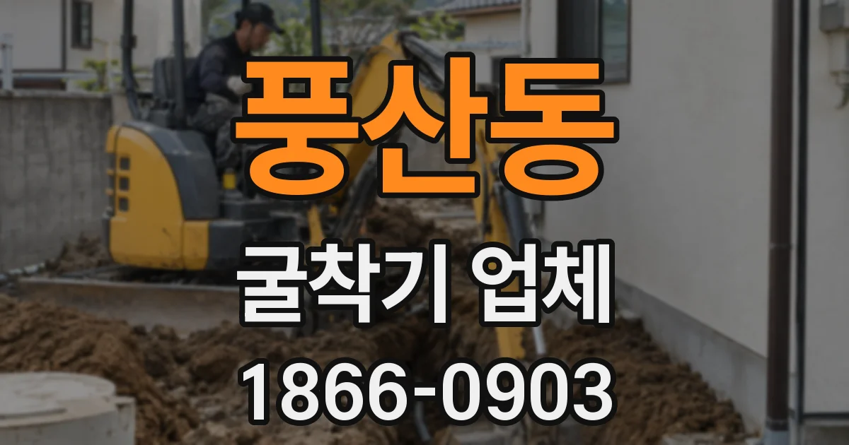 풍산동 굴착기 업체