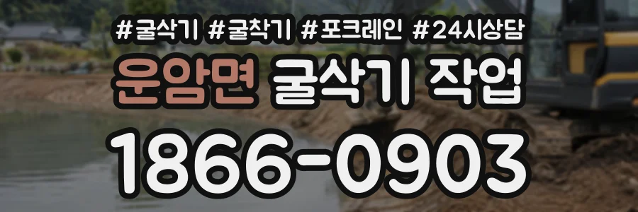 운암면 굴삭기작업 상담 전화 1866-0903