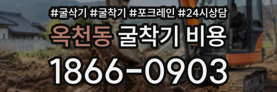 옥천동 굴착기비용 상담 전화 1866-0903