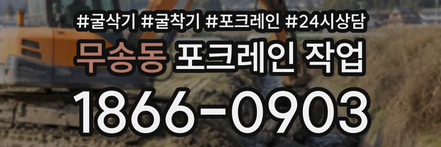 무송동 포크레인작업 상담 전화 1866-0903