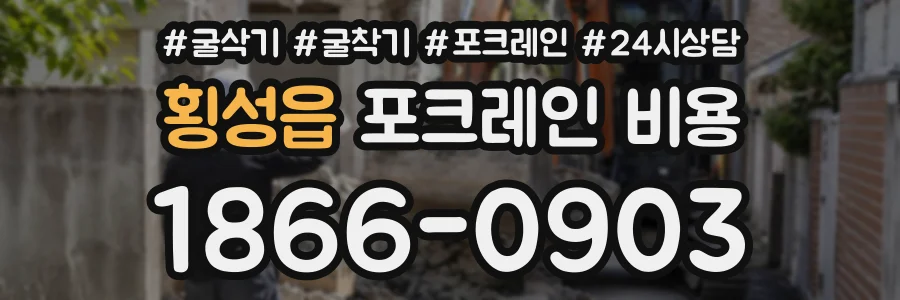 횡성읍 포크레인비용 상담 전화 1866-0903