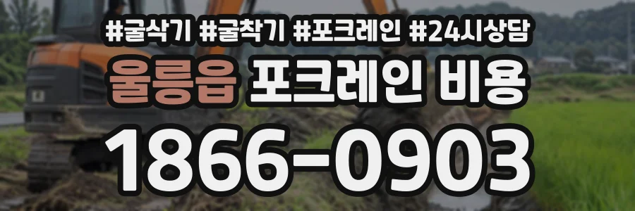울릉읍 포크레인비용 상담 전화 1866-0903