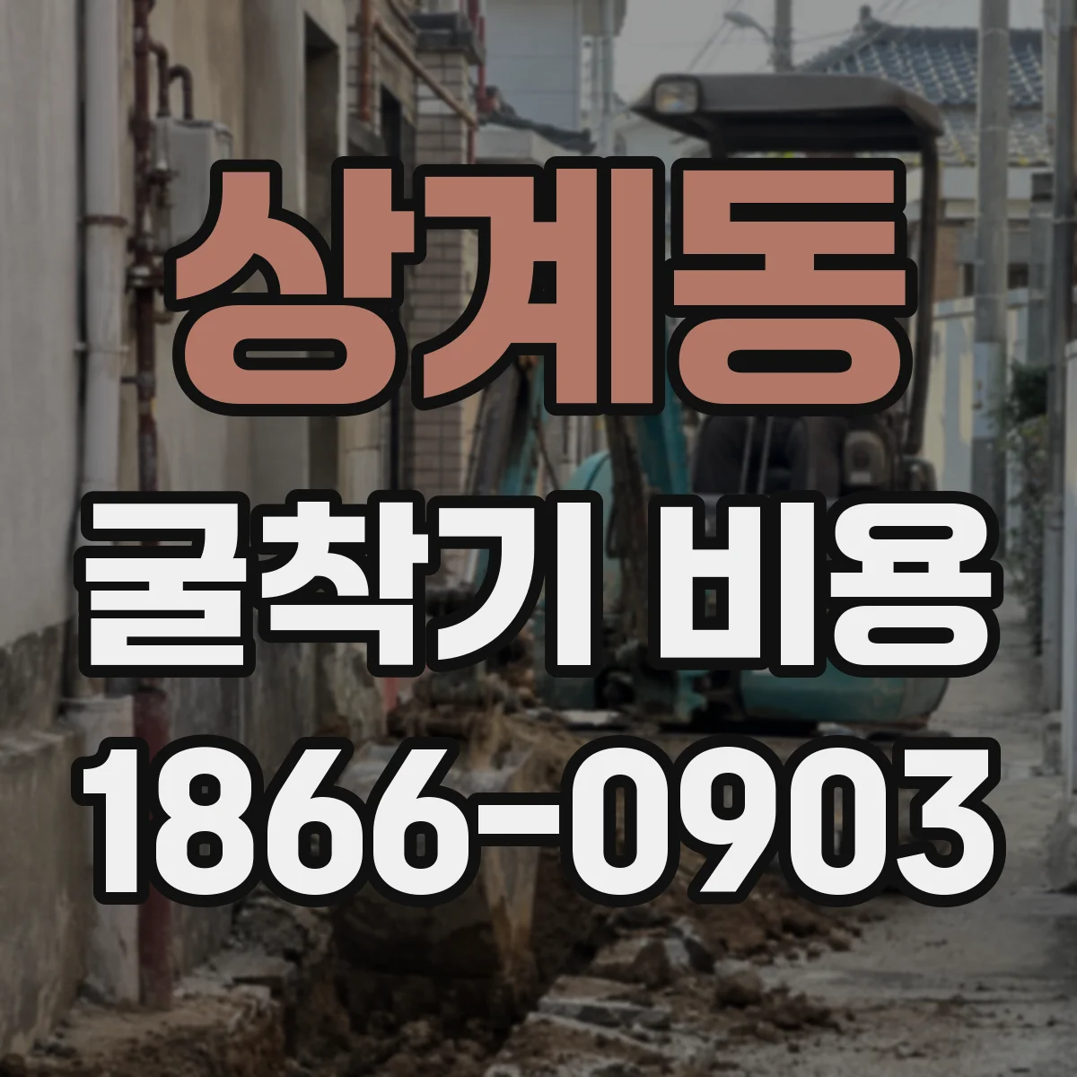 상계동 굴착기 비용