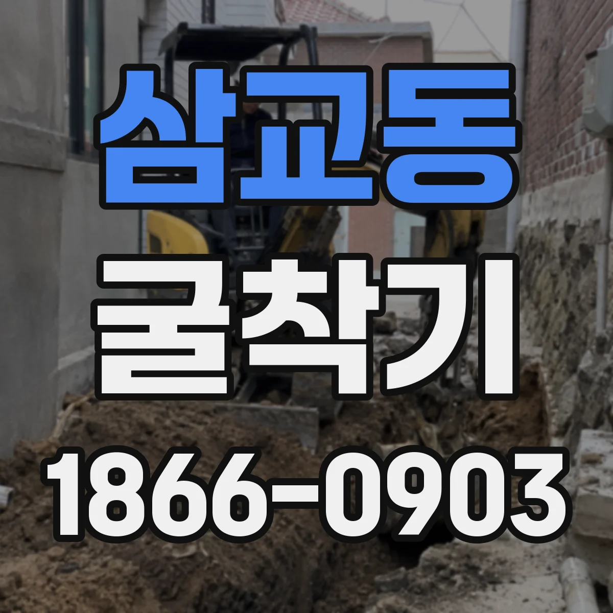 삼교동 굴착기