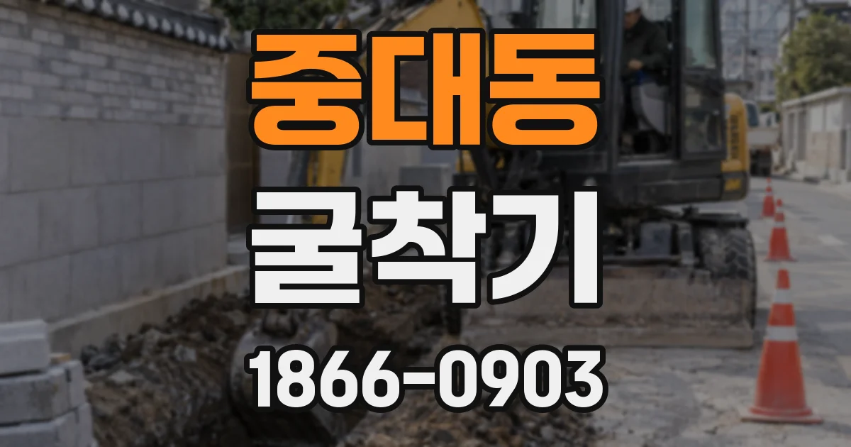 중대동 굴착기