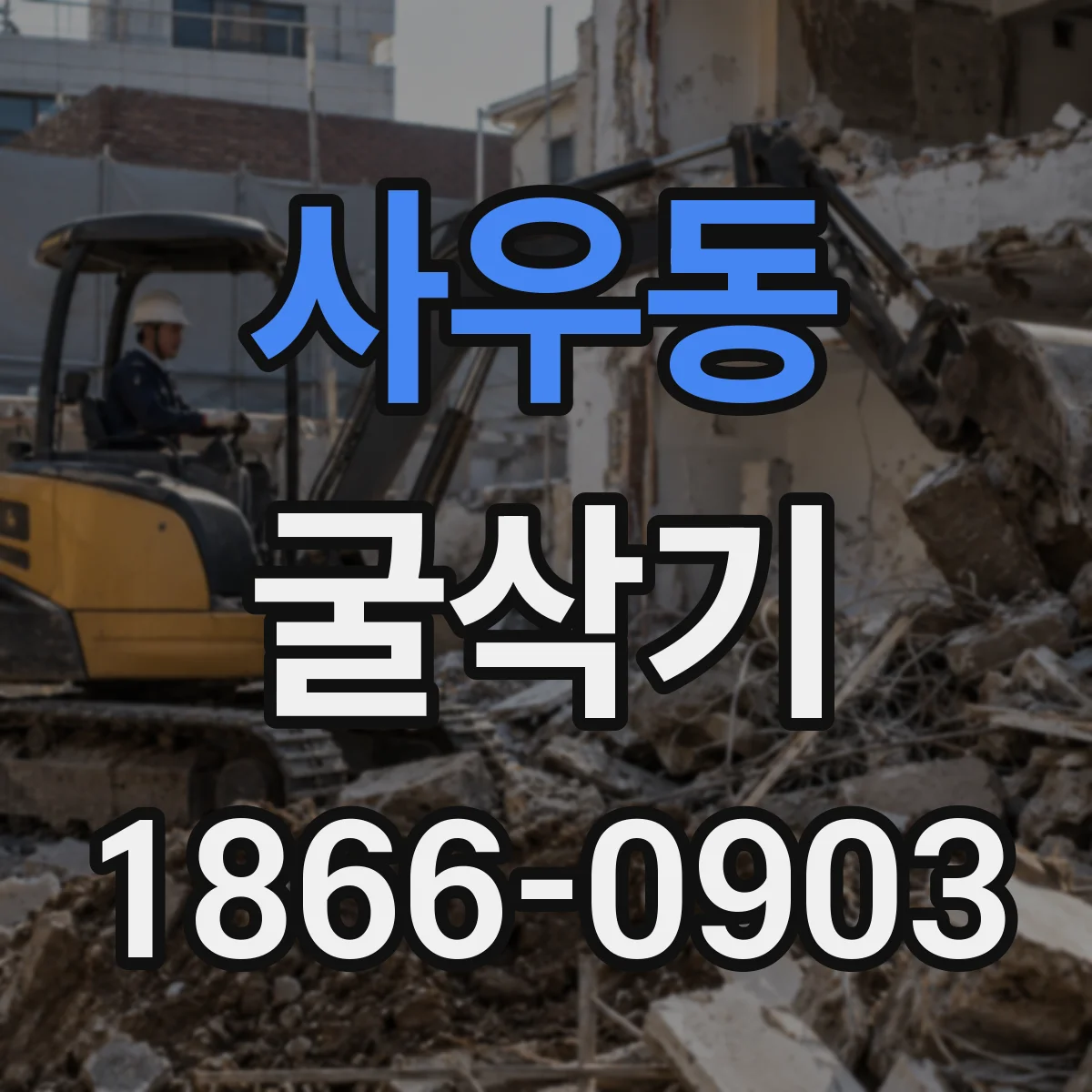 사우동 굴삭기