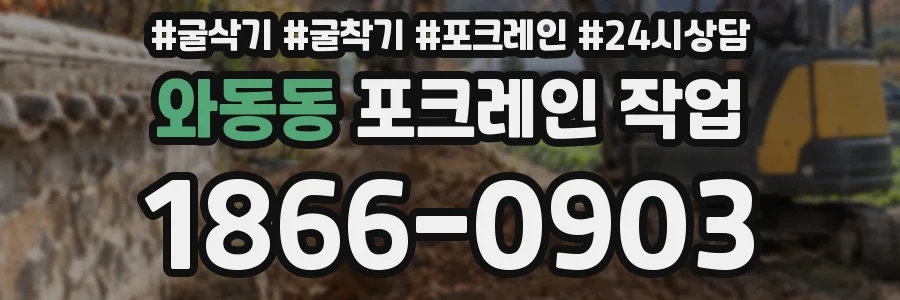 와동동 포크레인 작업