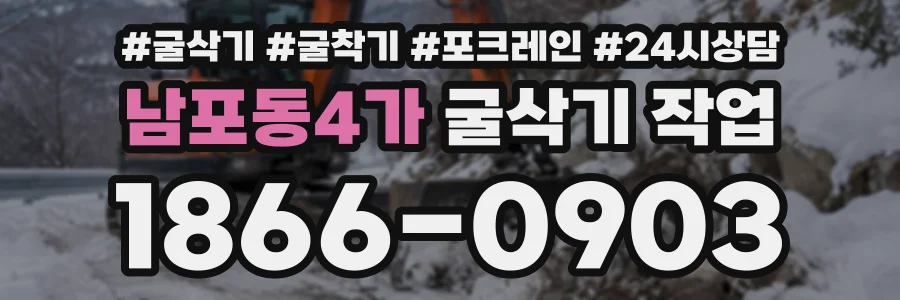 남포동4가 굴삭기작업 상담 전화 1866-0903