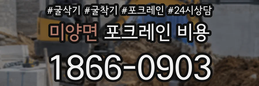 미양면 포크레인 비용