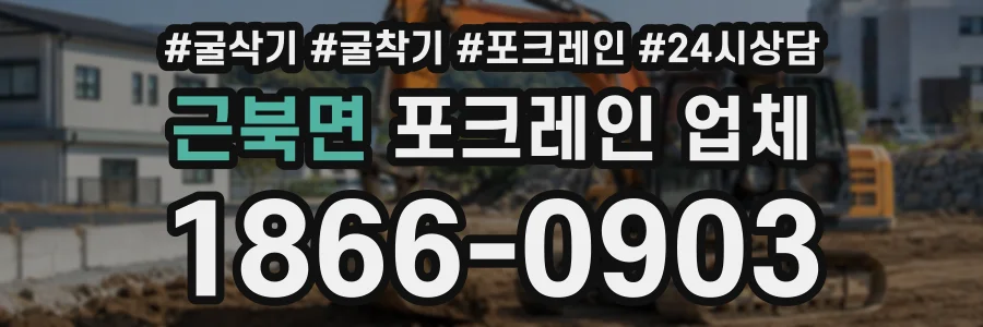 근북면 포크레인업체 상담 전화 1866-0903