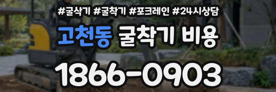 고천동 굴착기 비용