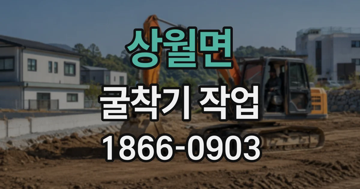 상월면 굴착기작업
