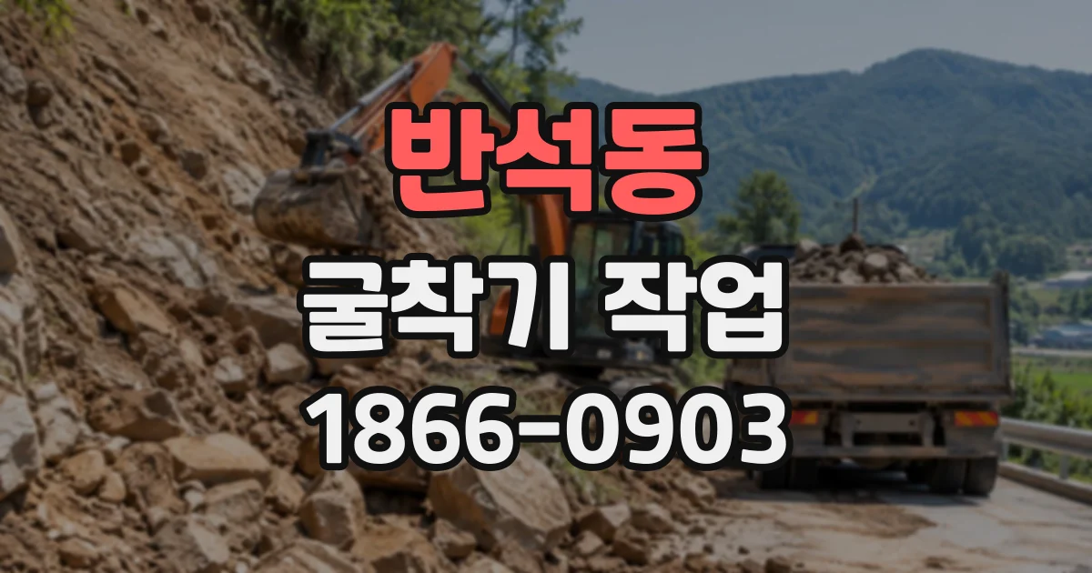 반석동 굴착기작업