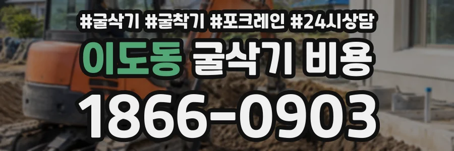 이도동 굴삭기비용 상담 전화 1866-0903