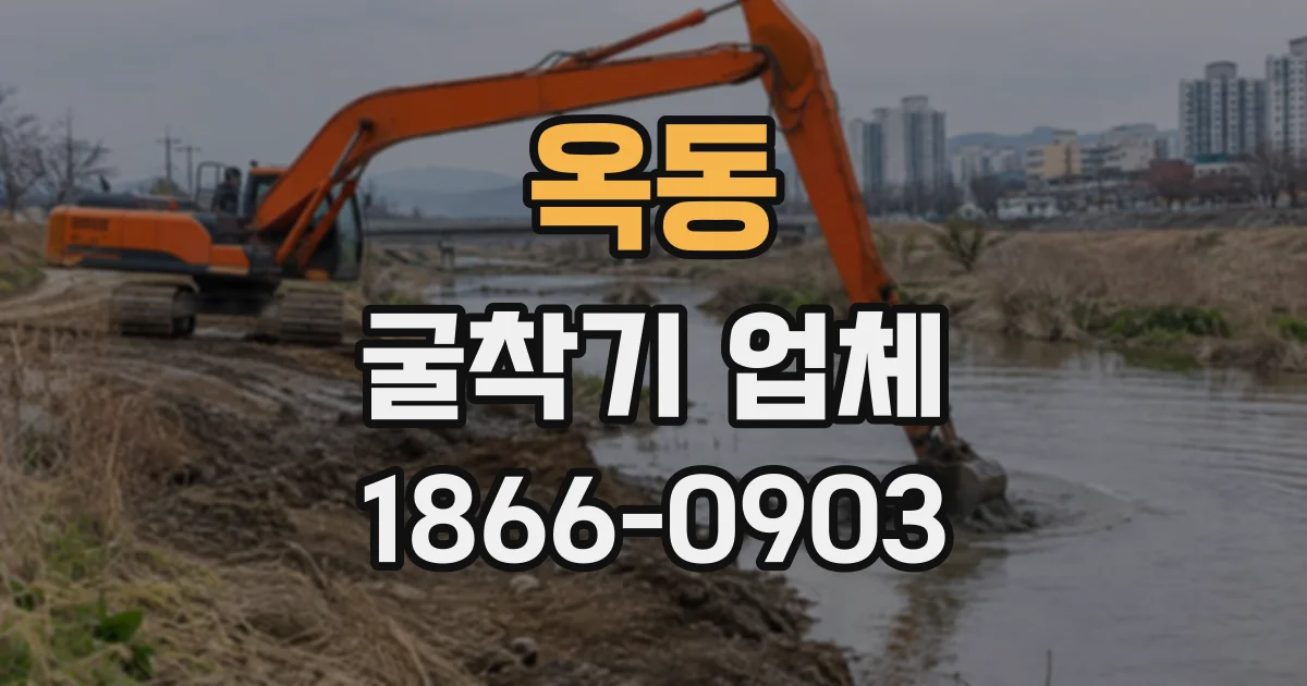 옥동 굴착기업체