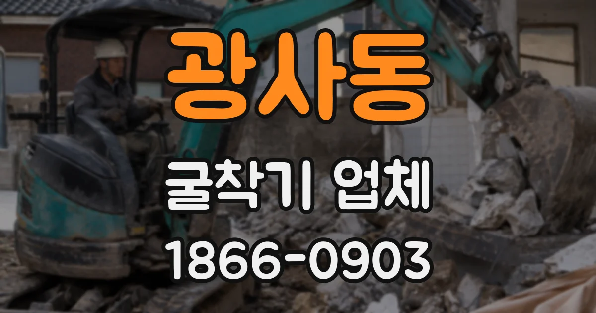 광사동 굴착기 업체