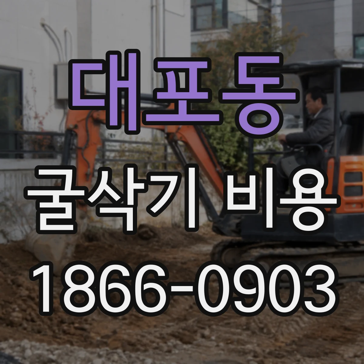 대포동 굴삭기 비용