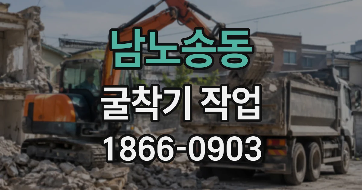 남노송동 굴착기작업