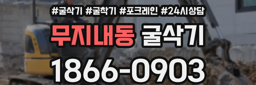 무지내동 굴삭기