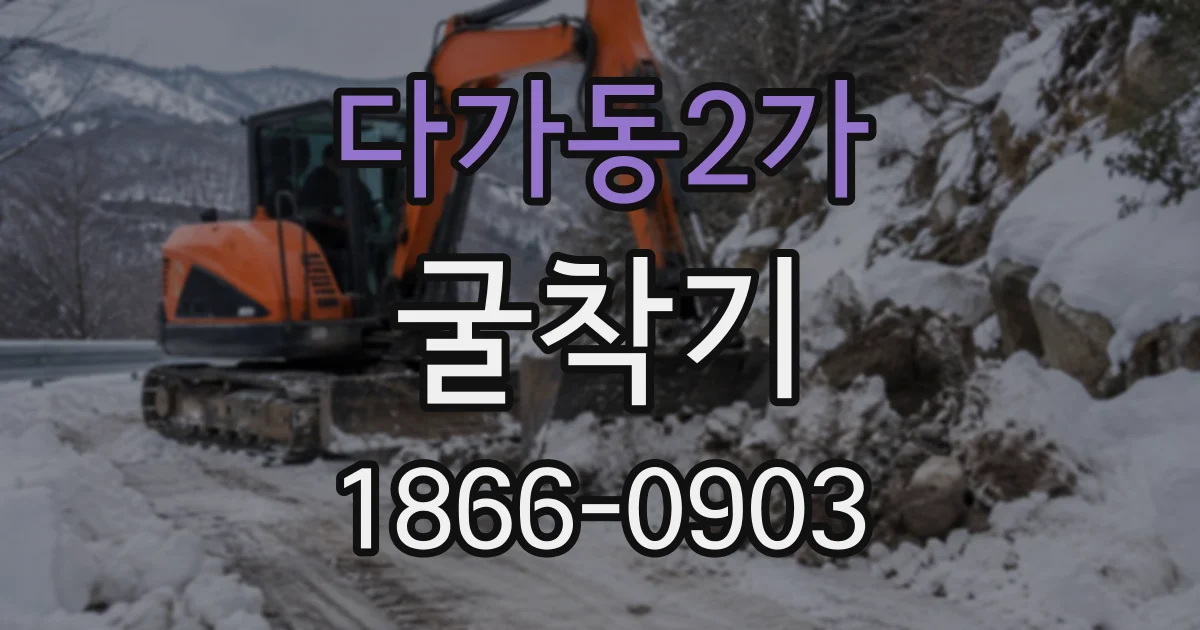다가동2가 굴착기