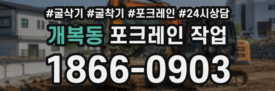 개복동 포크레인작업 상담 전화 1866-0903