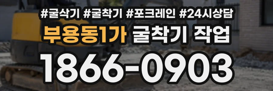 부용동1가 굴착기작업 상담 전화 1866-0903