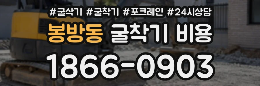 봉방동 굴착기비용 상담 전화 1866-0903