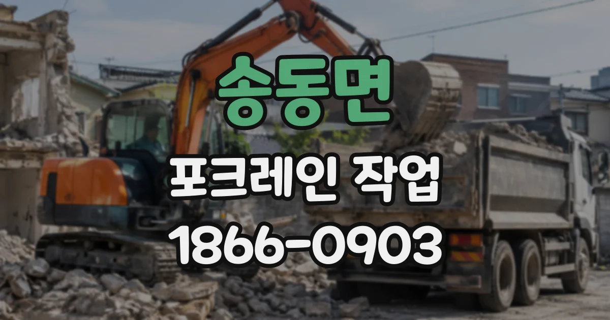 송동면 포크레인작업