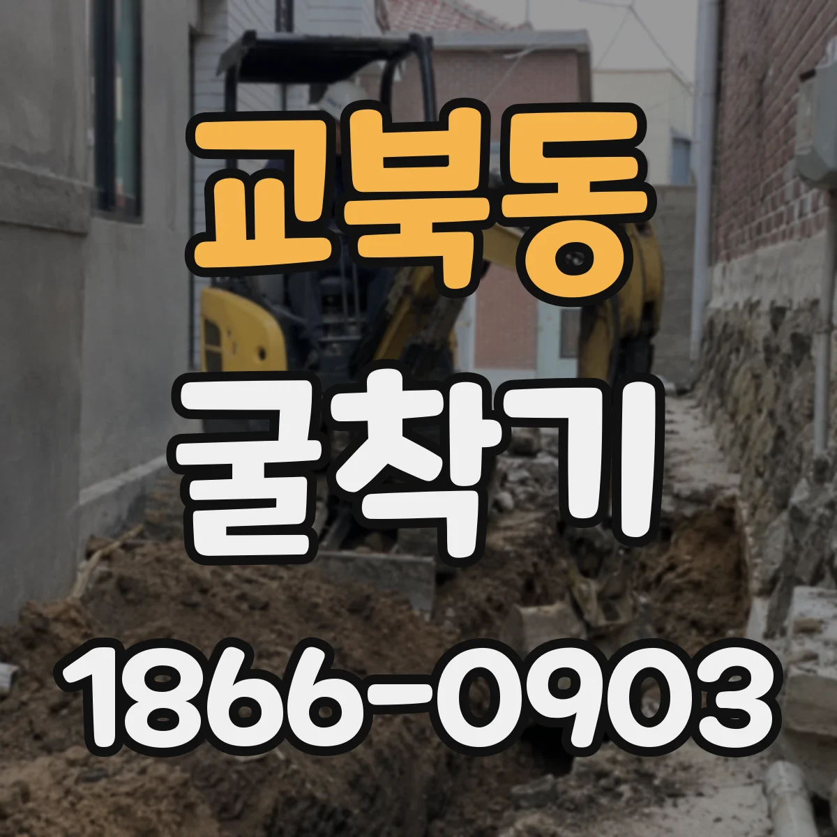 교북동 굴착기