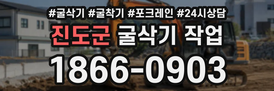진도군 굴삭기작업 상담 전화 1866-0903