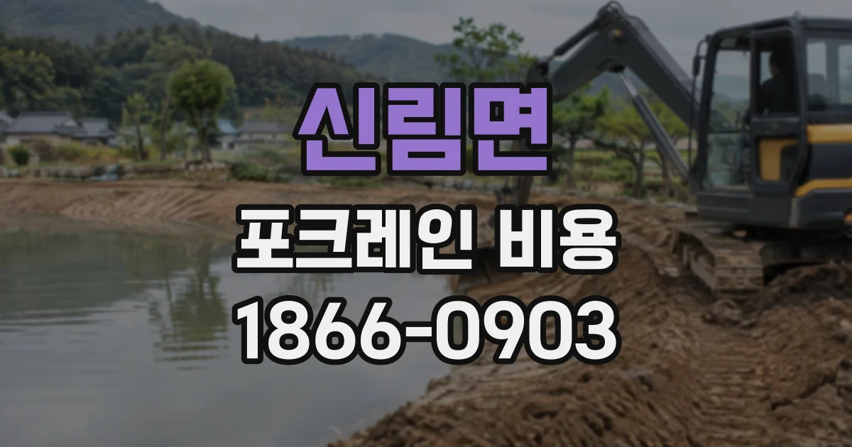 신림면 포크레인비용