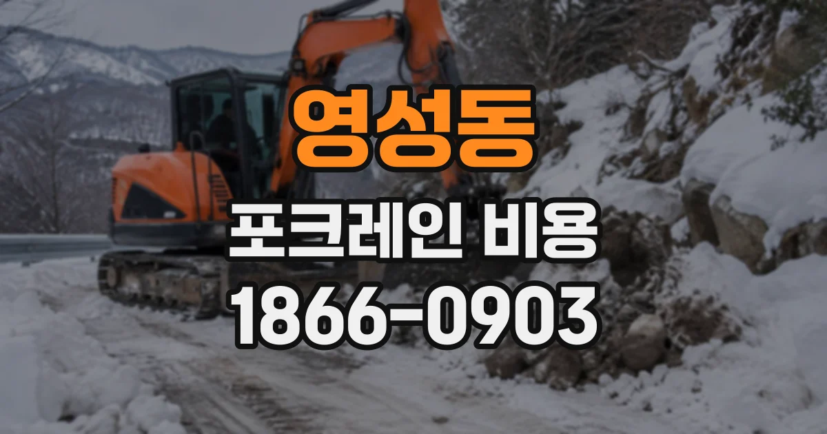 영성동 포크레인비용