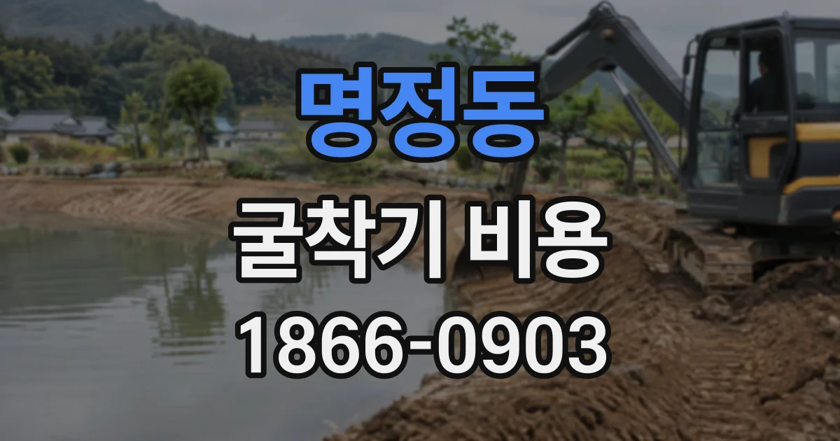 명정동 굴착기비용