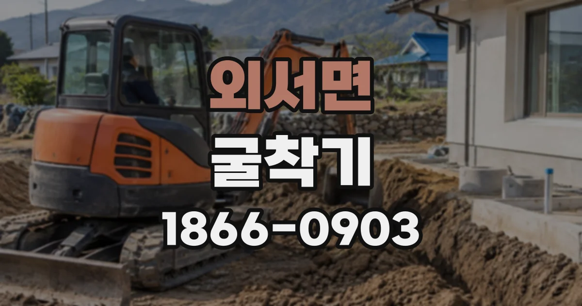 외서면 굴착기
