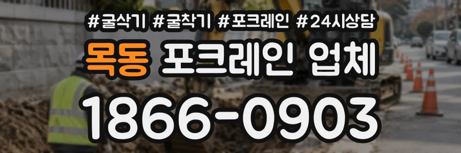 목동 포크레인업체 상담 전화 1866-0903