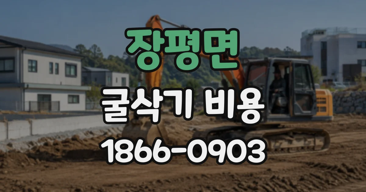 장평면 굴삭기비용