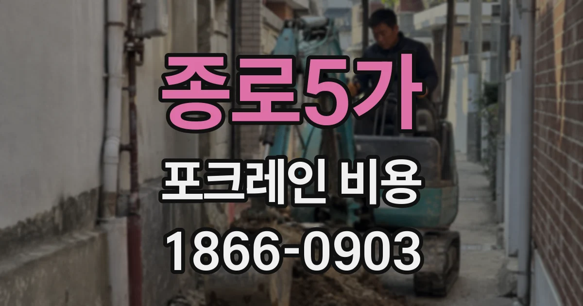 종로5가 포크레인 비용