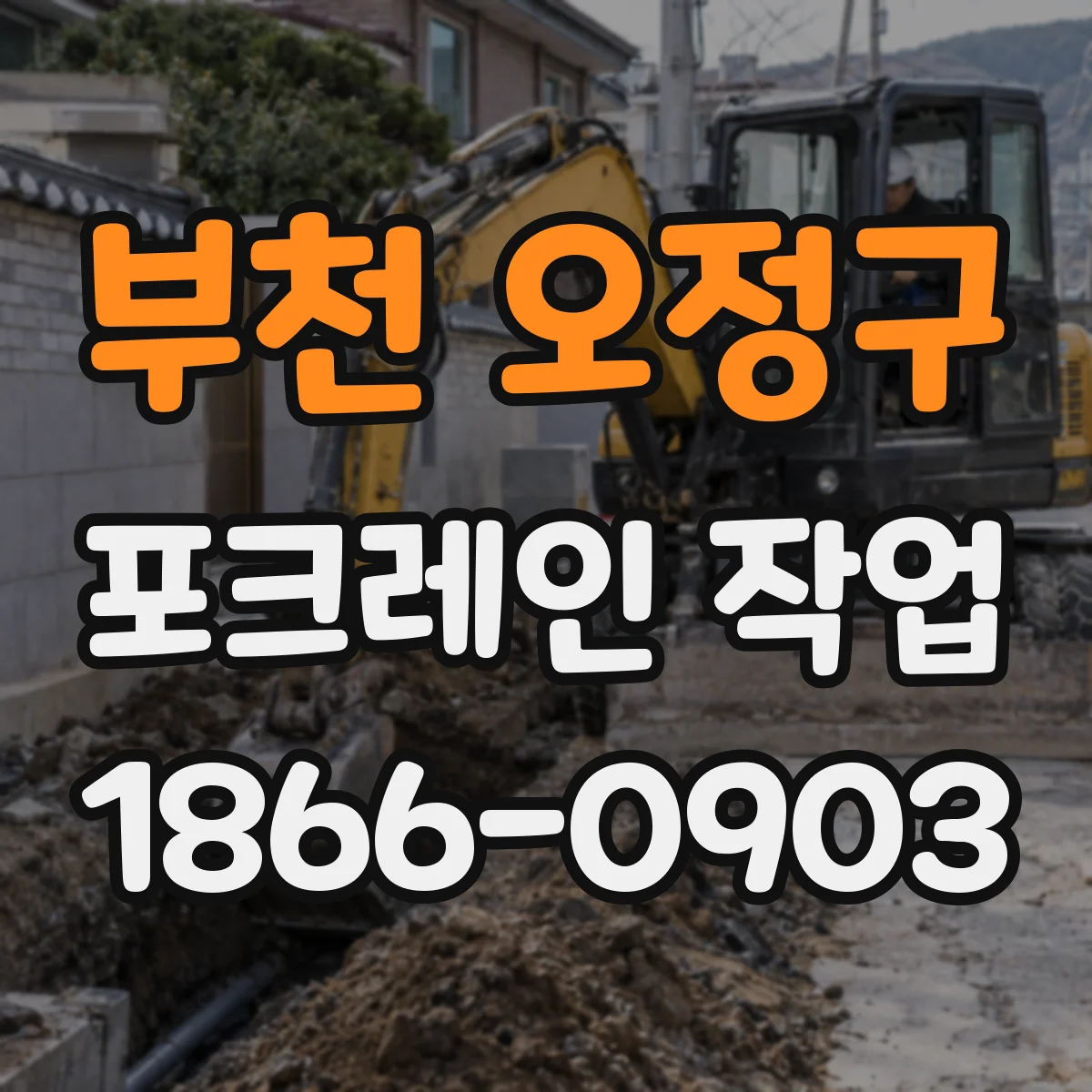 부천 오정구 포크레인 작업