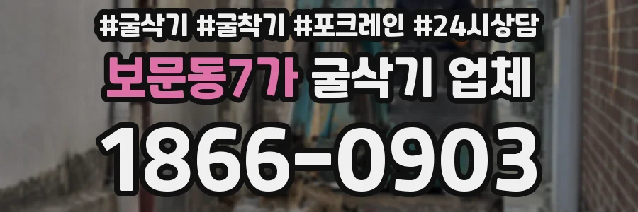 보문동7가 굴삭기 업체