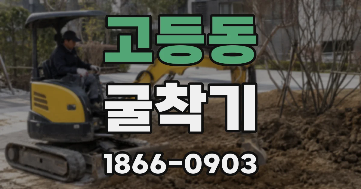 고등동 굴착기