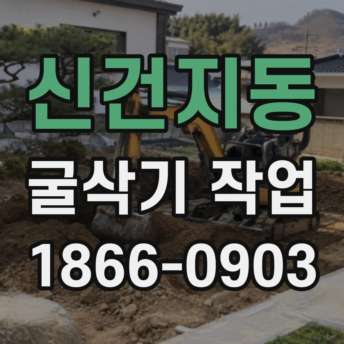 신건지동 굴삭기 작업
