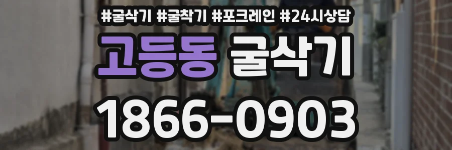 고등동 굴삭기