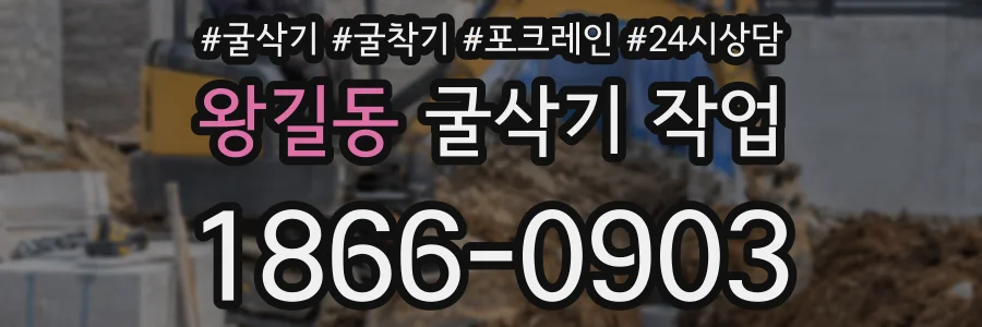 왕길동 굴삭기 작업